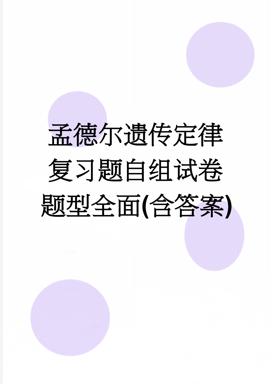 孟德尔遗传定律复习题自组试卷题型全面(含答案)(7页).doc_第1页