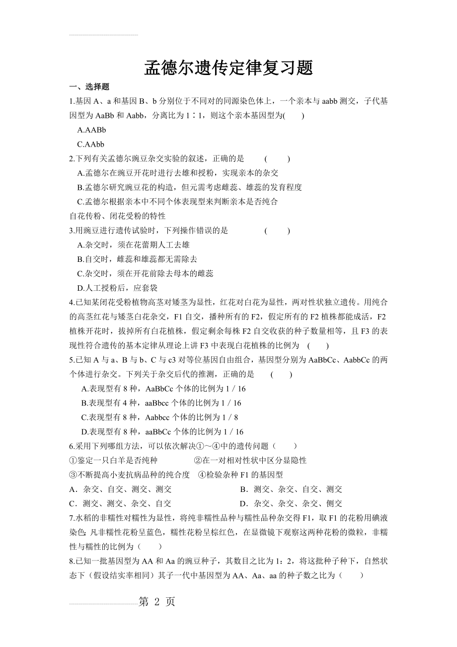 孟德尔遗传定律复习题自组试卷题型全面(含答案)(7页).doc_第2页