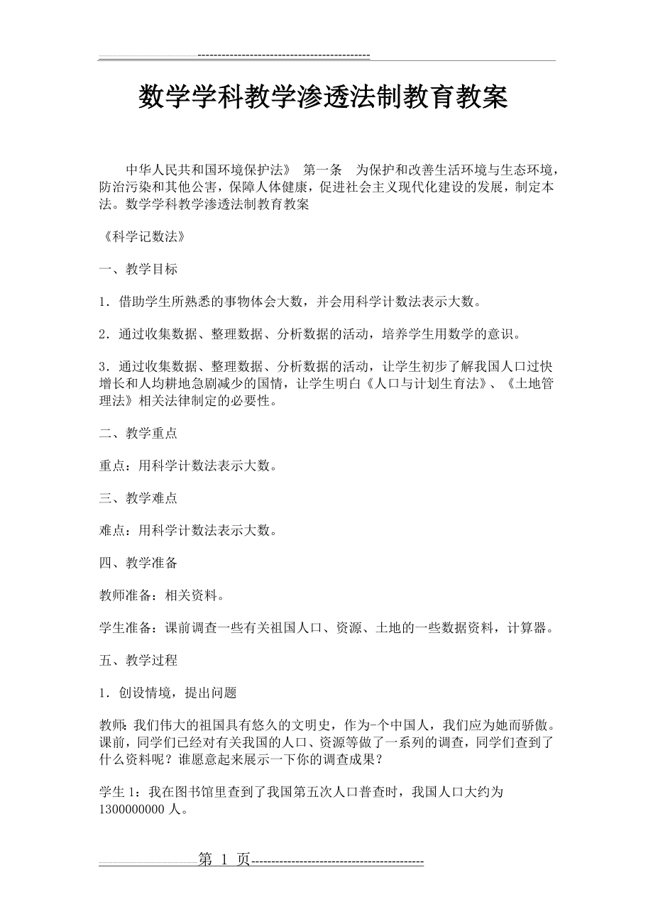 数学学科教学渗透法制教育教案(4页).doc_第1页