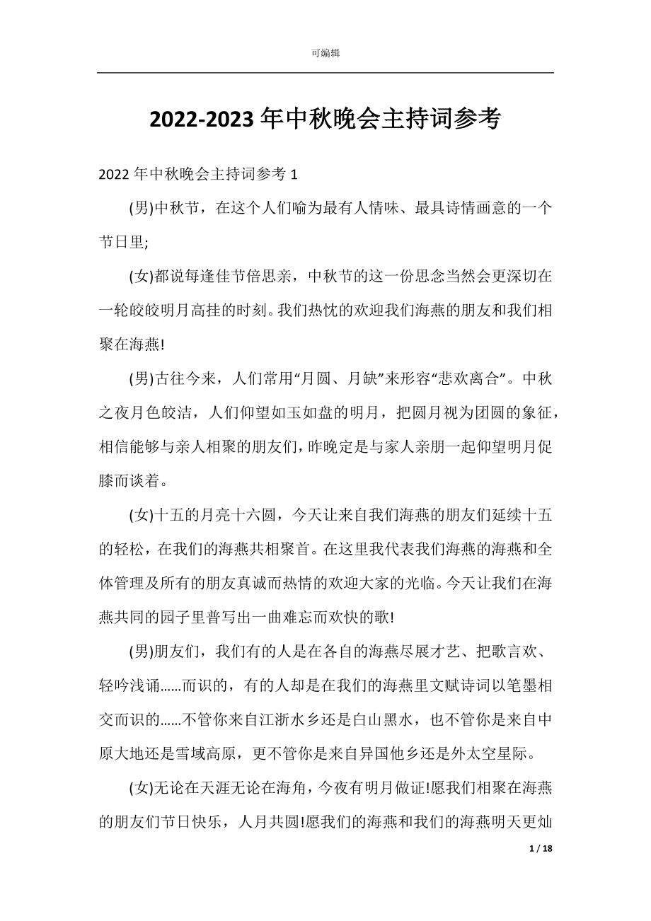 2022-2023年中秋晚会主持词参考.docx_第1页