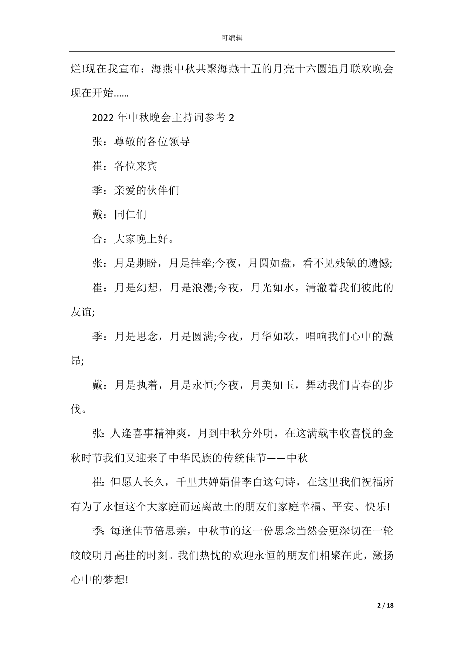 2022-2023年中秋晚会主持词参考.docx_第2页