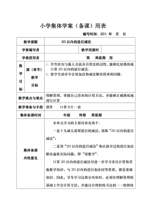 新课标人教版小学一年级下册数学全册集体备课教学案表格式.doc