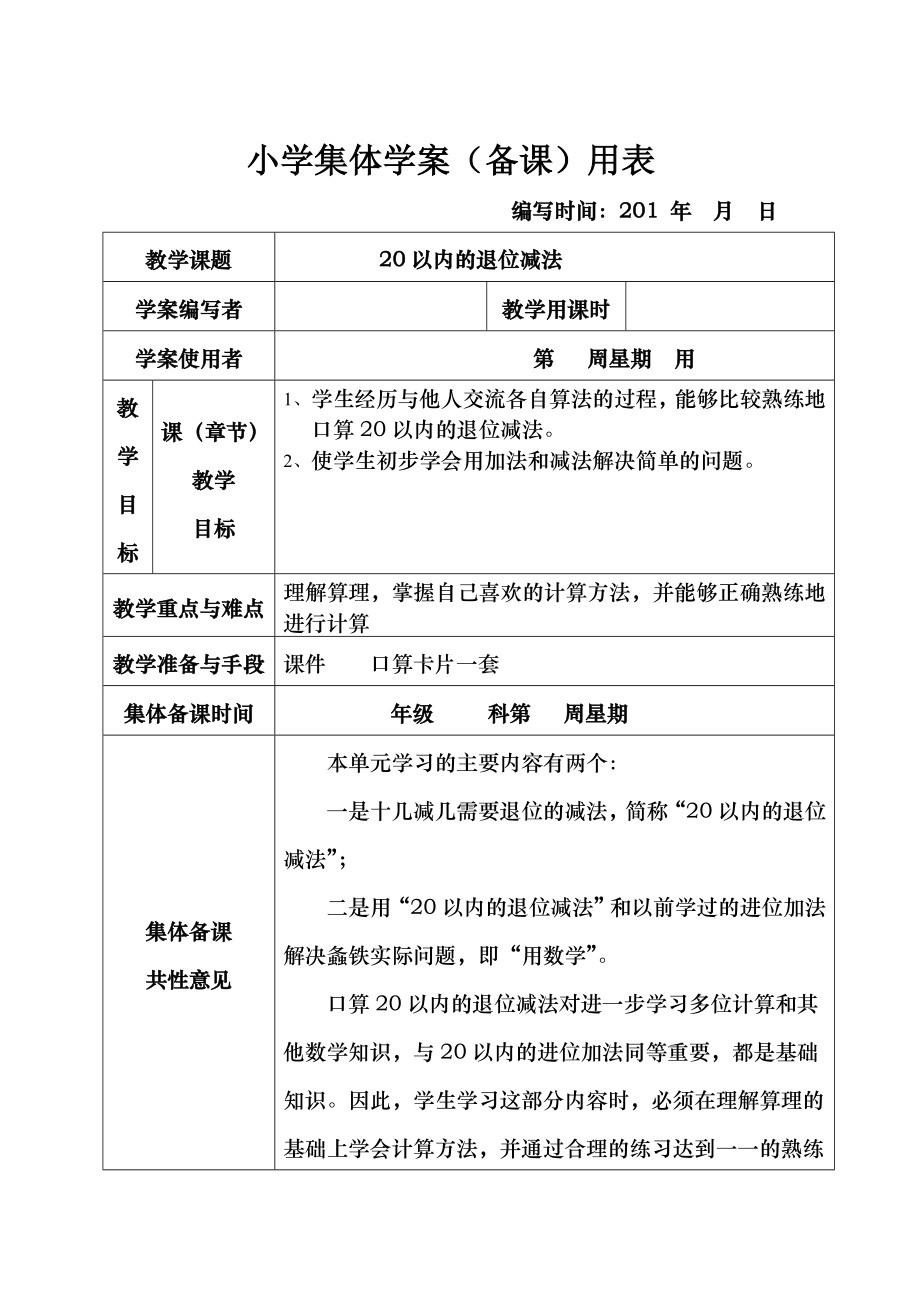 新课标人教版小学一年级下册数学全册集体备课教学案表格式.doc_第1页