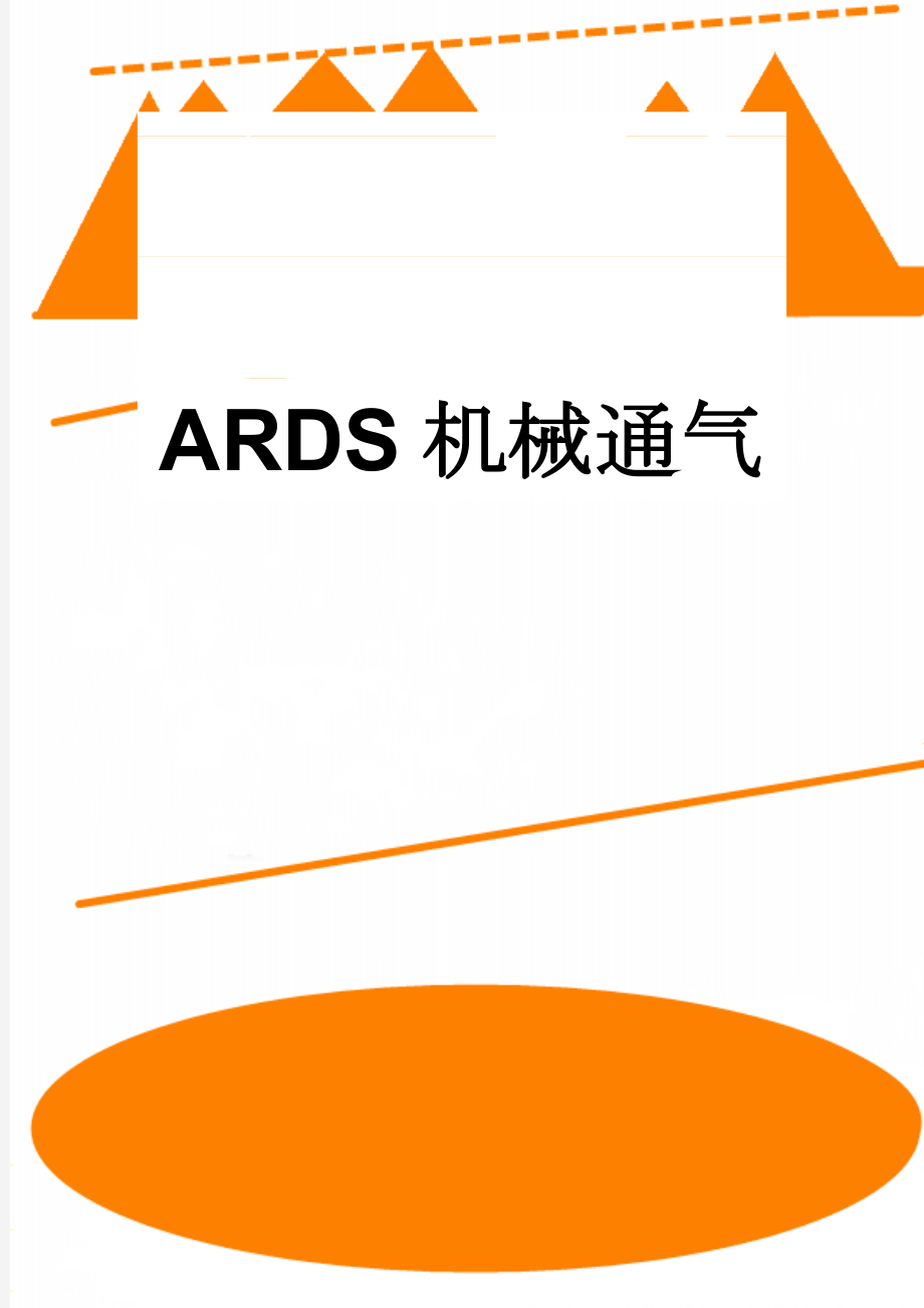 ARDS机械通气(6页).doc_第1页