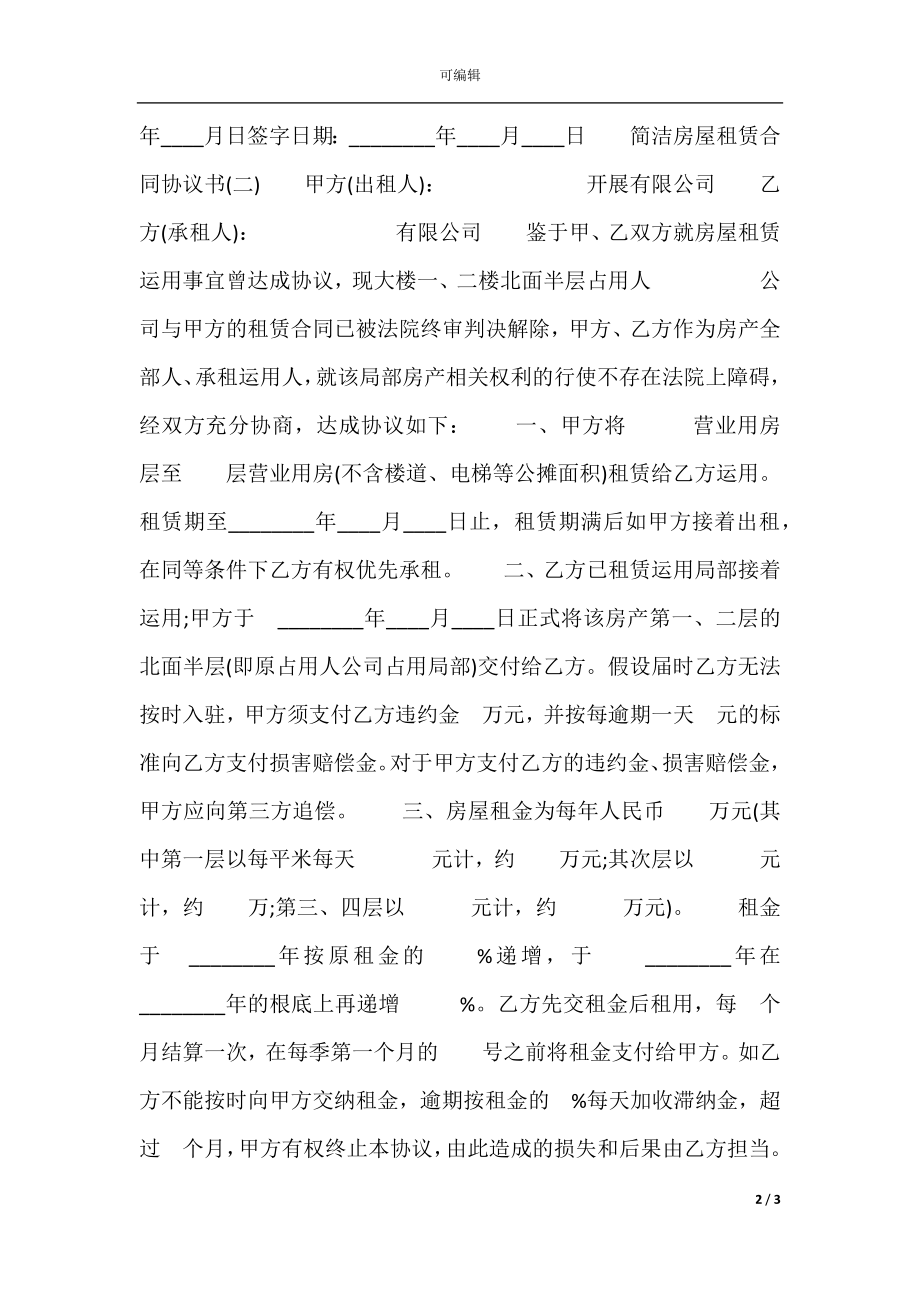 房屋简单租赁合同协议标准版.docx_第2页