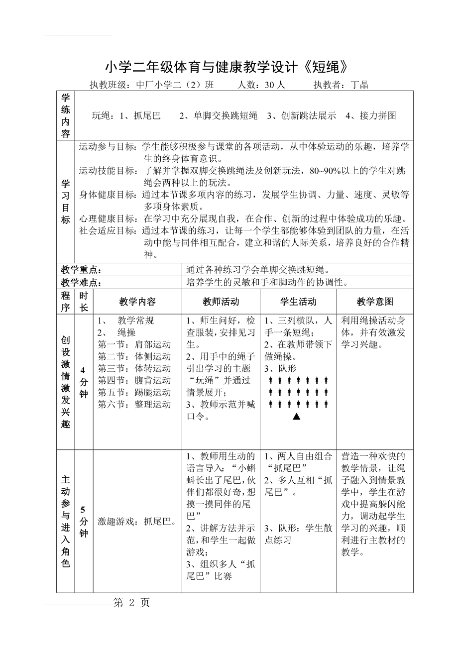 小学体育公开课教案-跳绳(5页).doc_第2页