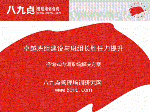 卓越班组建设与班组长胜任力提升——咨询式内训系统解决方案.PDF