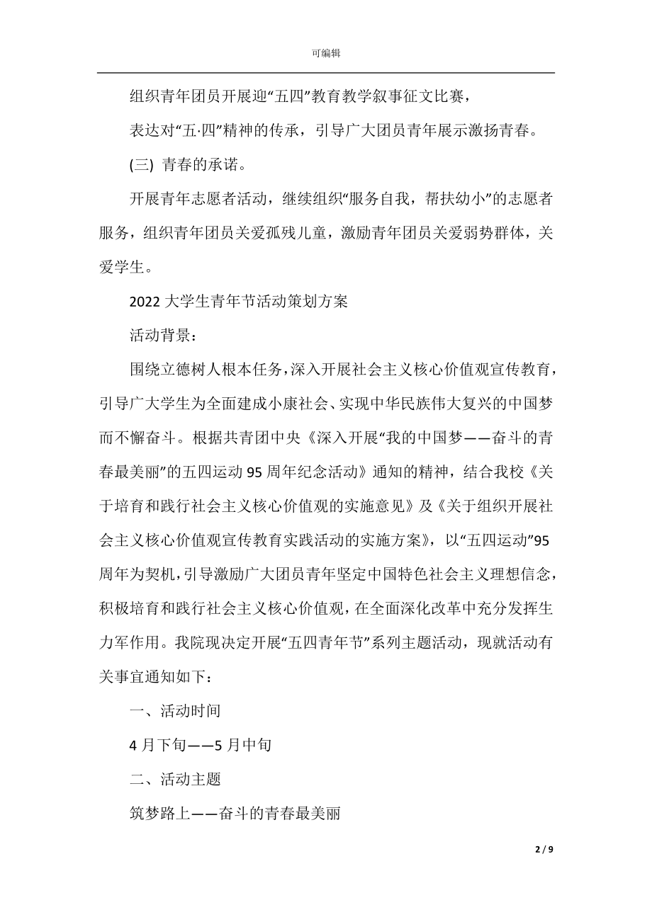 2022-2023大学生青年节活动策划方案5篇.docx_第2页