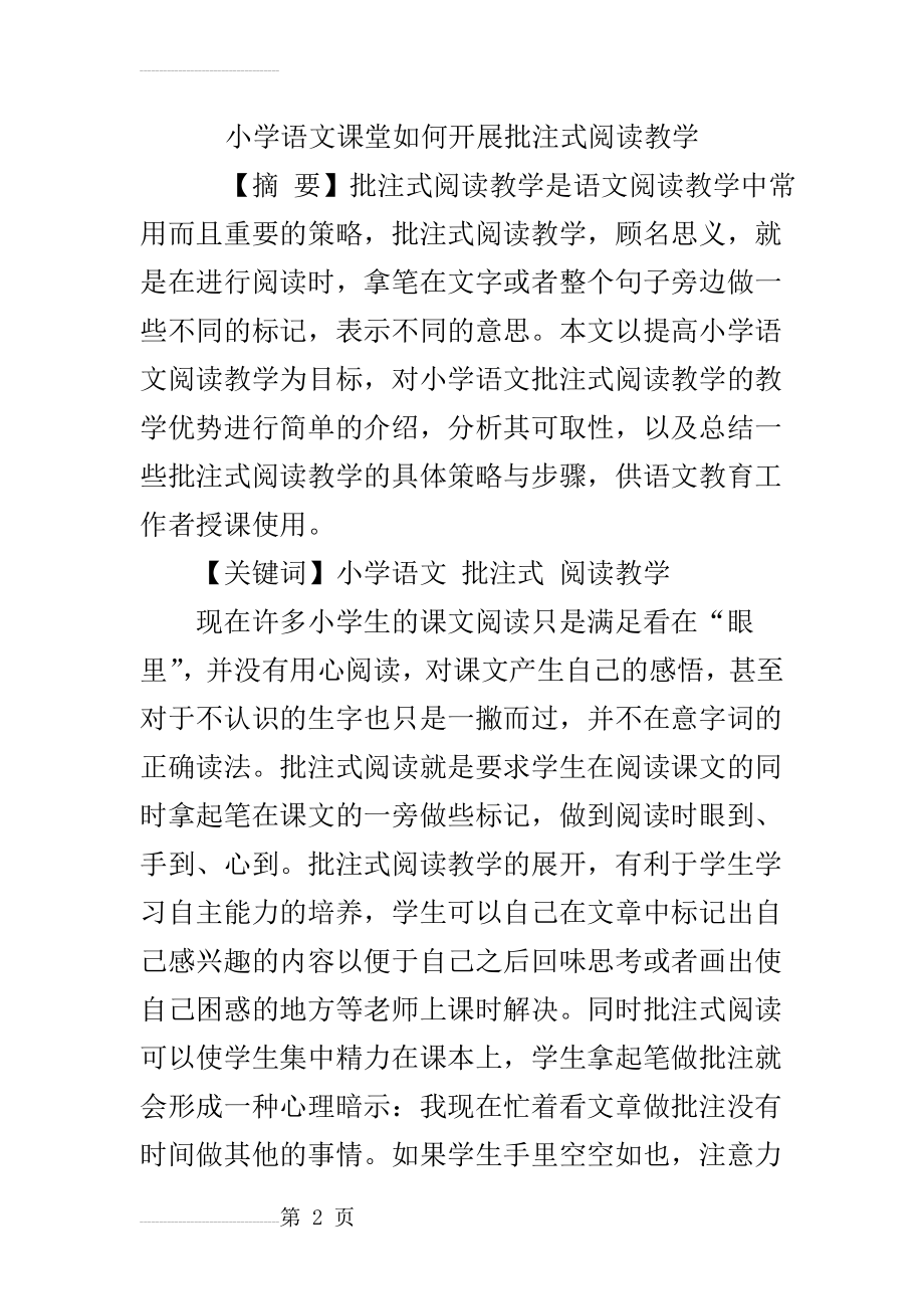 小学语文课堂如何开展批注式阅读教学(6页).doc_第2页