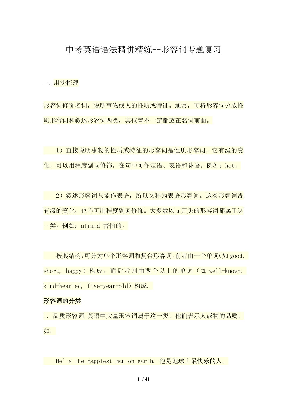 中考英语语法精讲精练形容词专题复习.doc_第1页