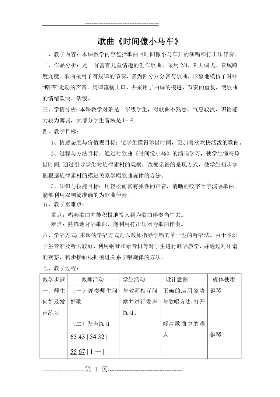 时间像小马车优秀教学设计(8页).doc_第1页