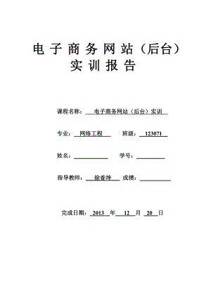 12307121王赫电子商务后台实训报告.doc