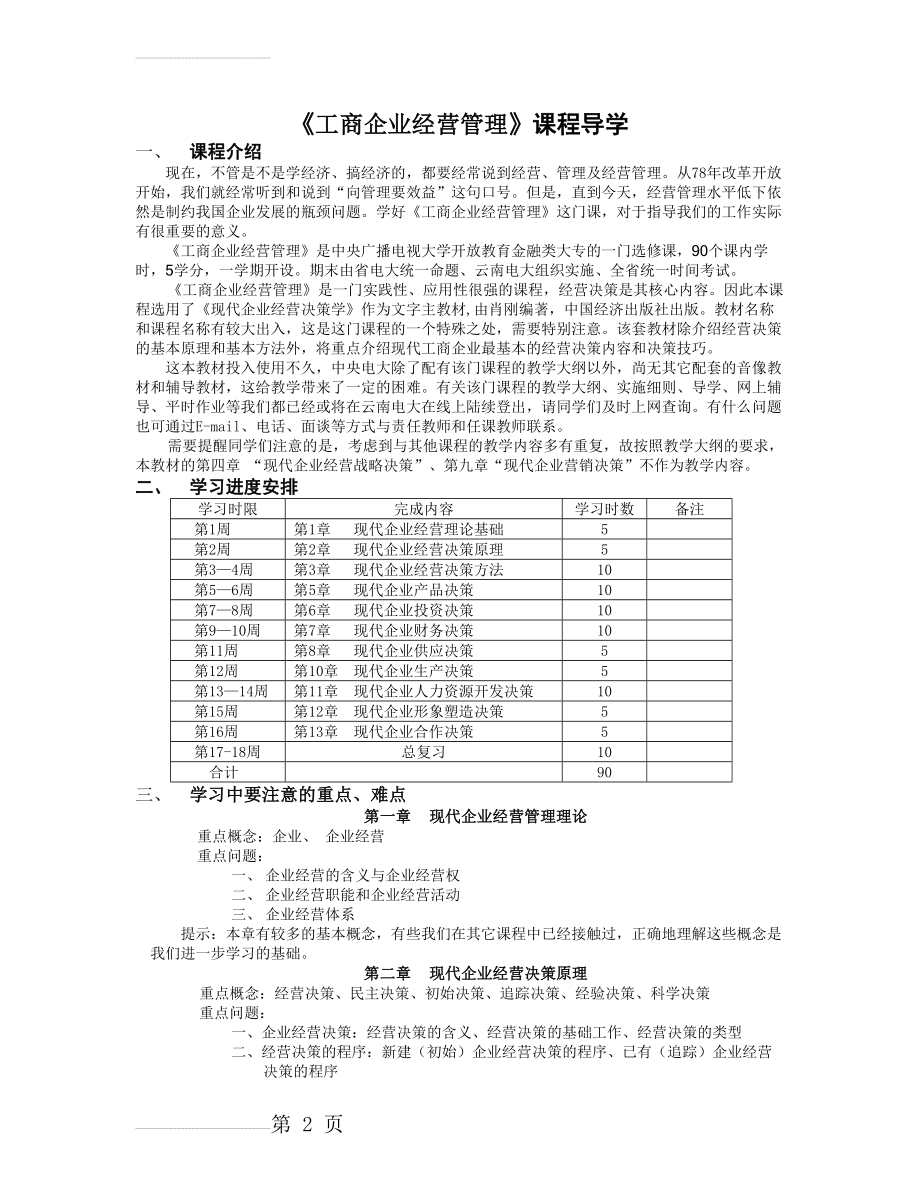 工商企业经营管理课程导学(21页).doc_第2页