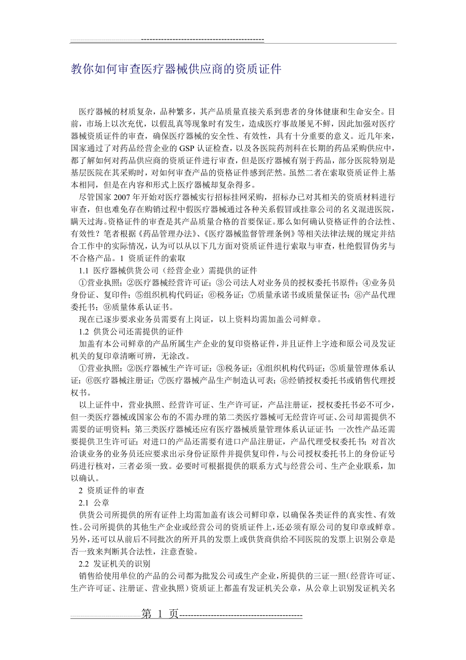 教你如何审查医疗器械供应商的资质证件(2页).doc_第1页