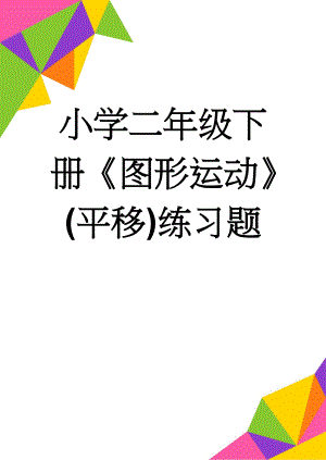 小学二年级下册《图形运动》(平移)练习题(4页).doc