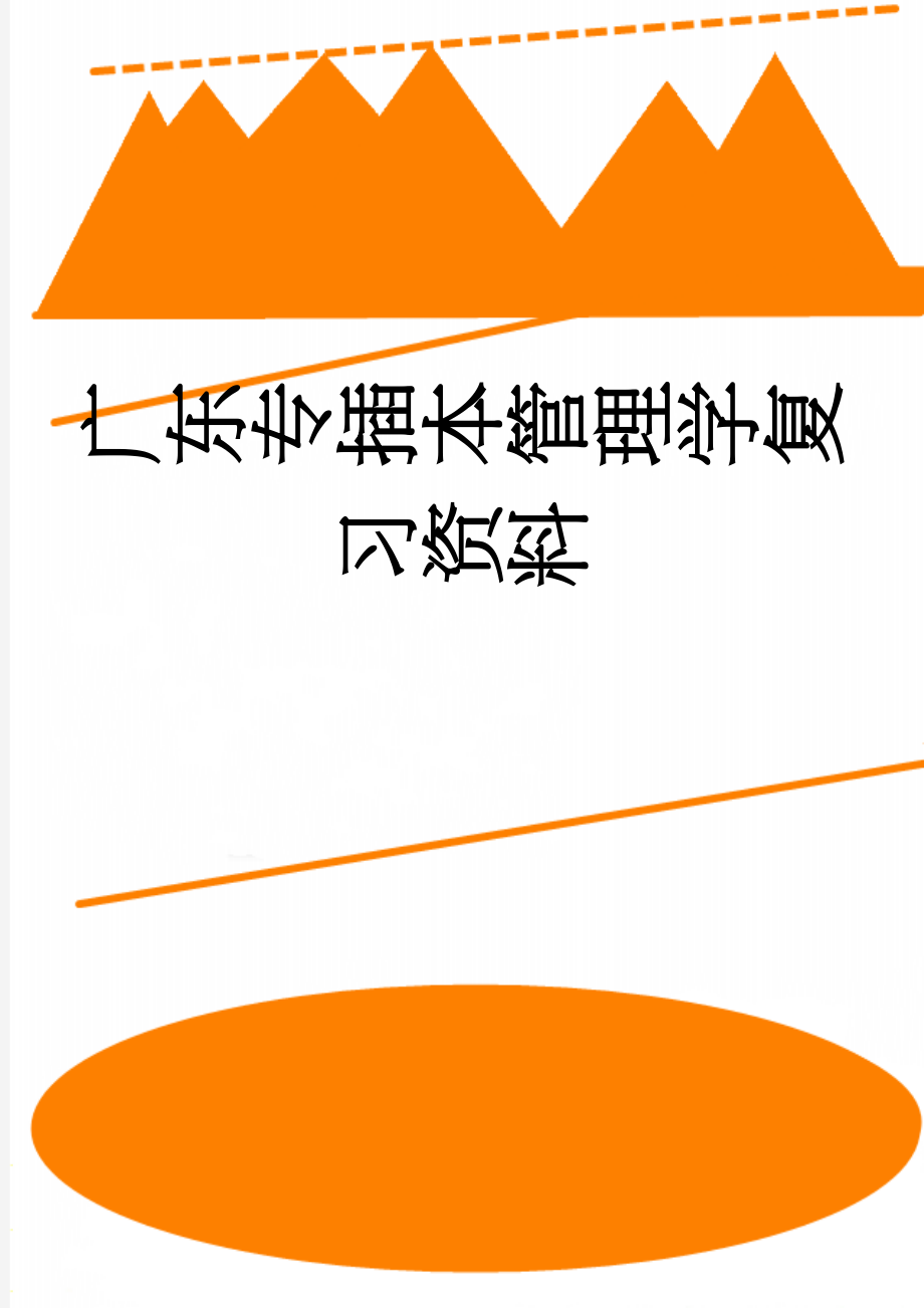 广东专插本管理学复习资料(80页).doc_第1页