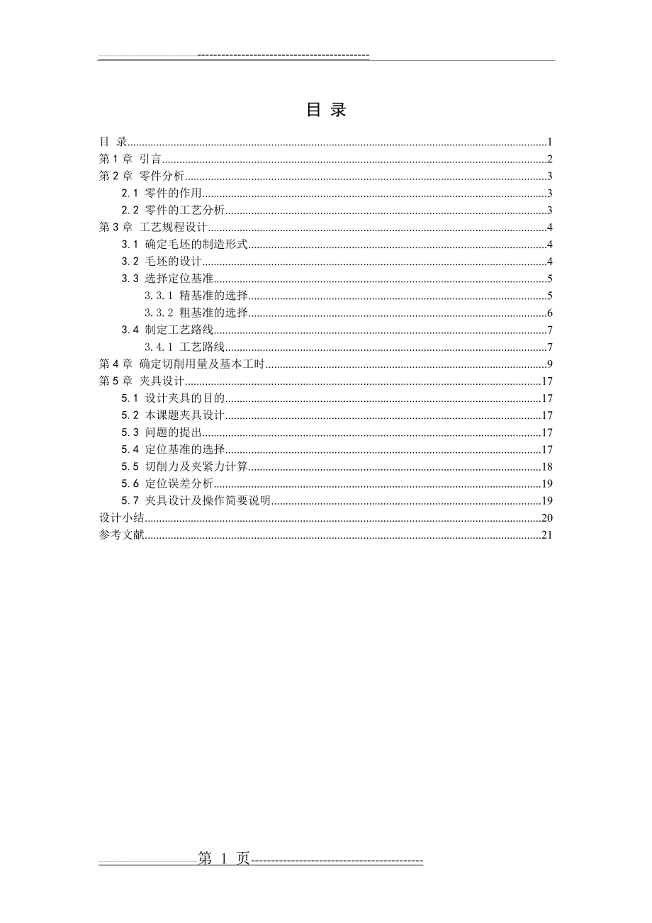 底座加工工艺及其夹具设计(28页).doc_第1页