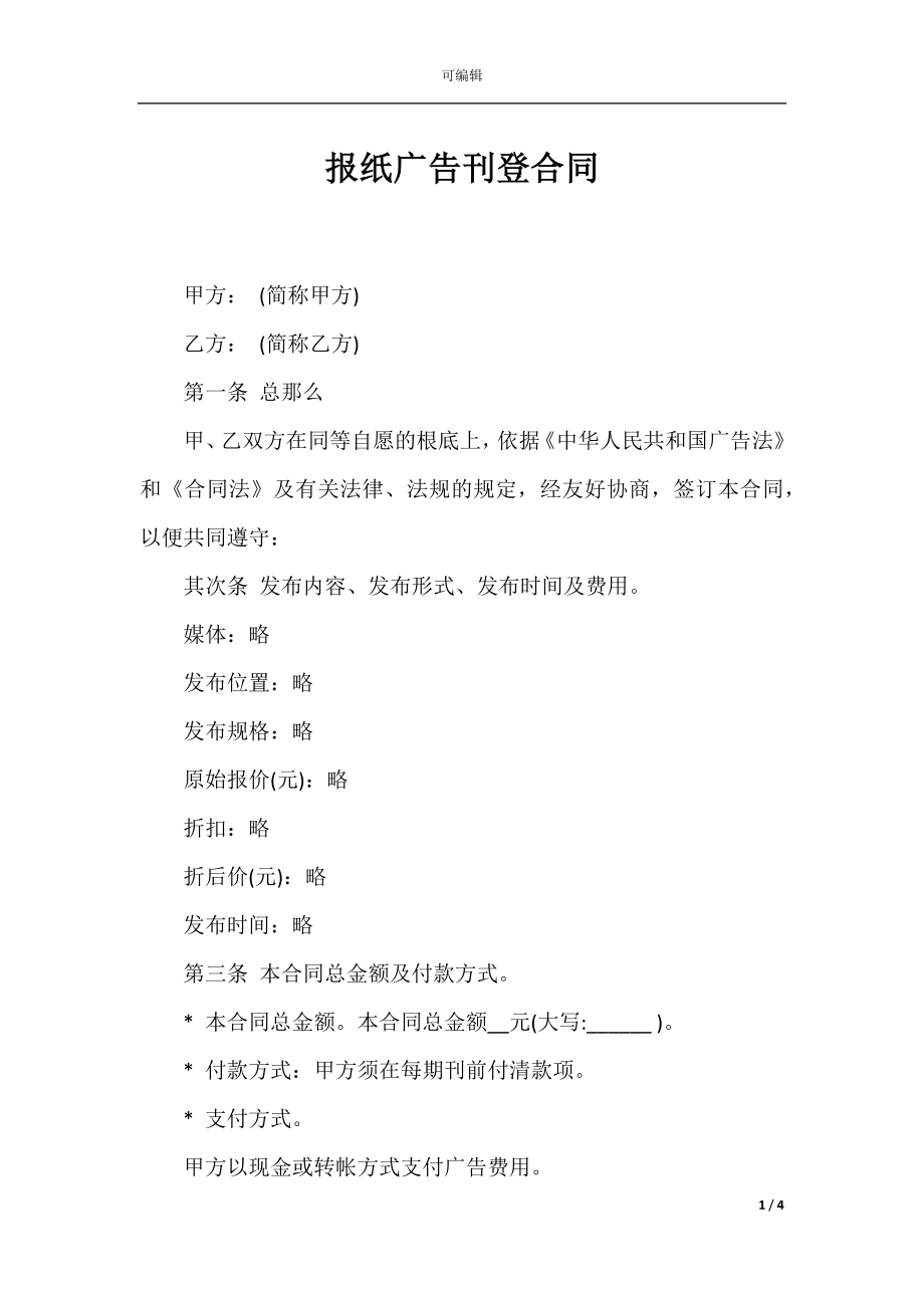 报纸广告刊登合同.docx_第1页