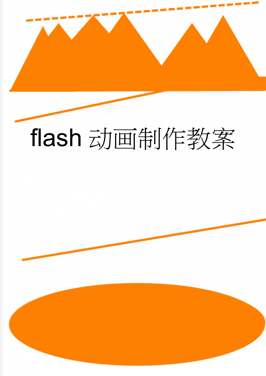 flash动画制作教案(28页).doc_第1页