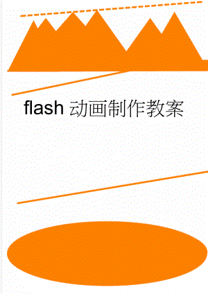 flash动画制作教案(28页).doc