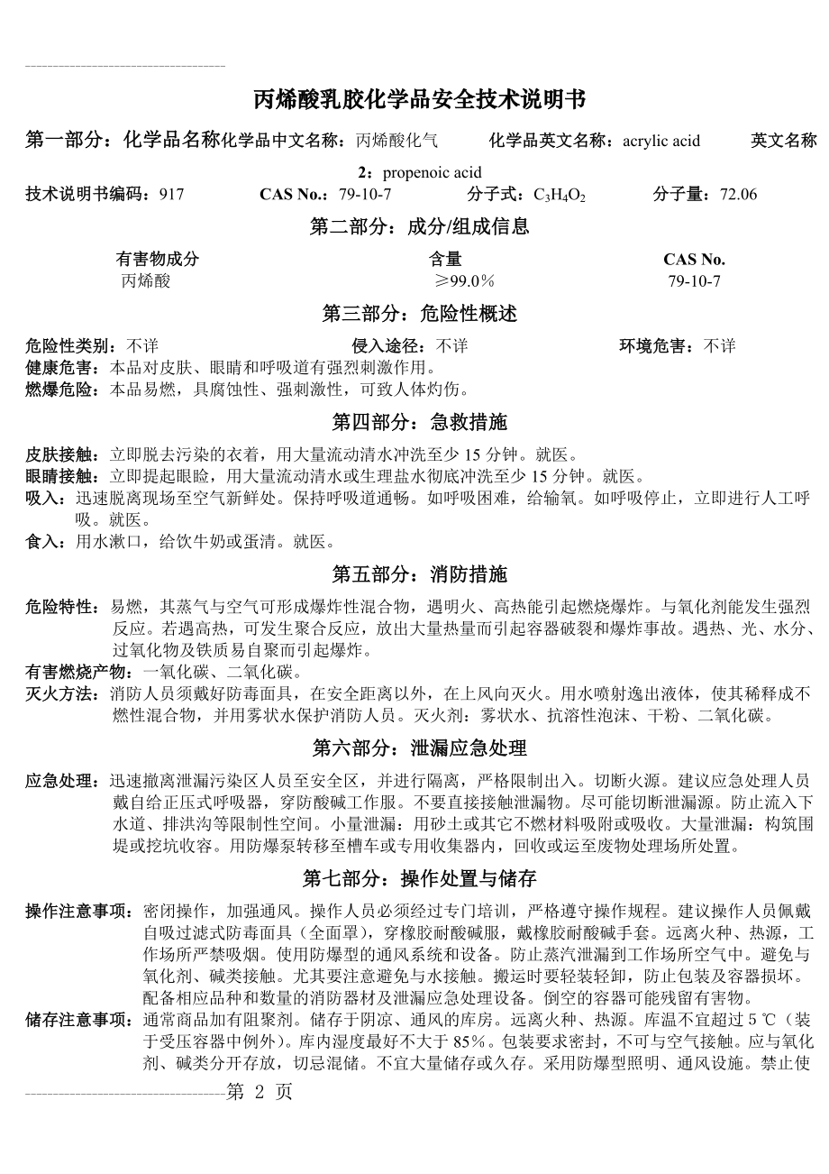 MSDS-丙烯酸乳液(水性复膜胶水)(4页).doc_第2页