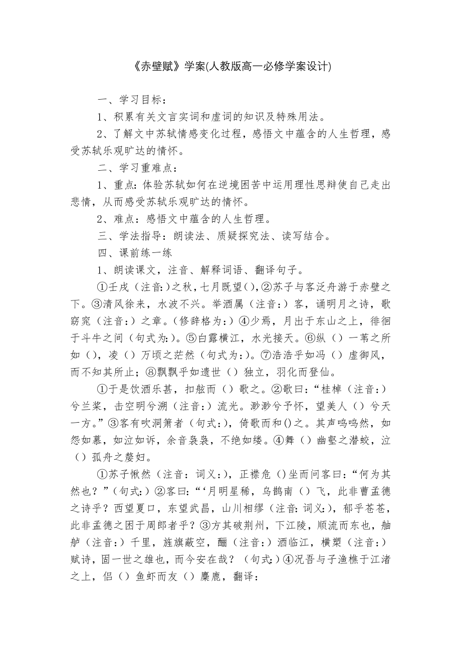 《赤壁赋》学案(人教版高一必修学案设计).docx_第1页