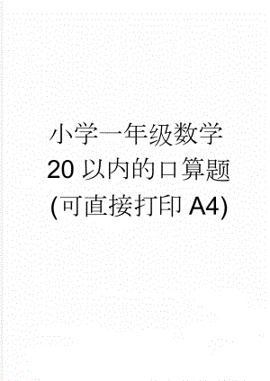 小学一年级数学20以内的口算题(可直接打印A4)(36页).doc