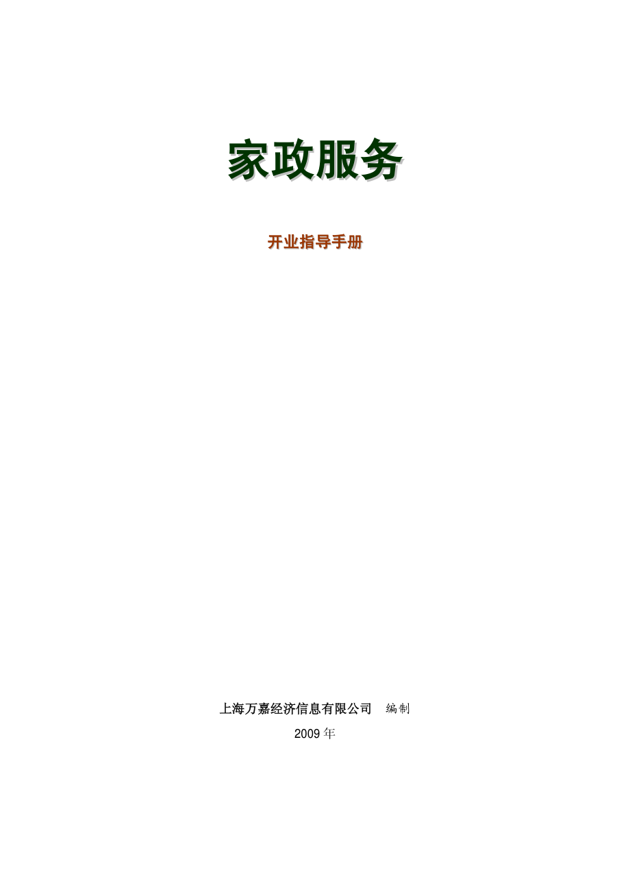 家政服务开业指导手册.pdf_第1页