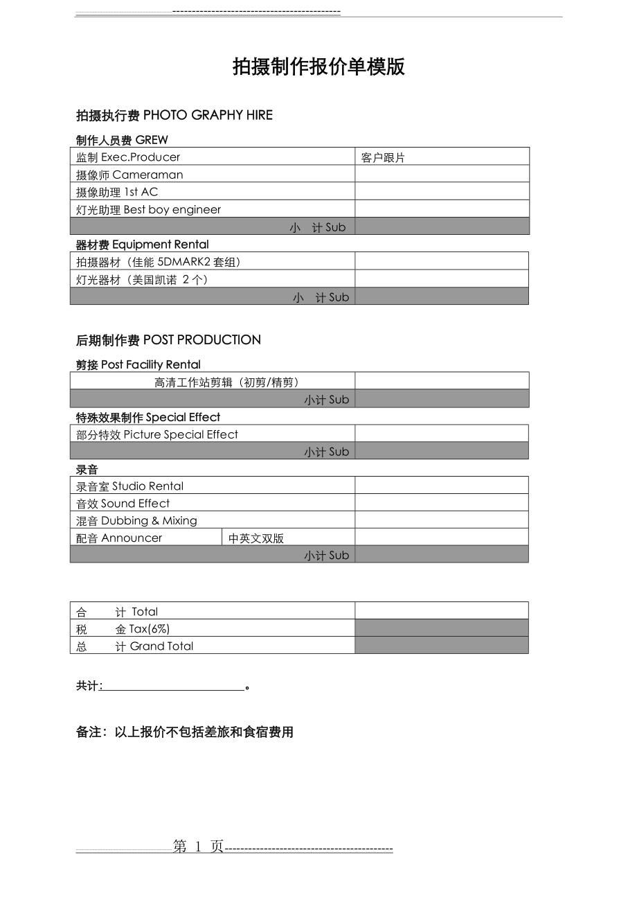 影视拍摄制作报价单模版(1页).doc_第1页