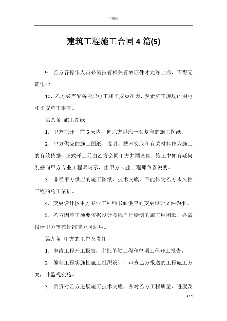 建筑工程施工合同4篇(5).docx_第1页