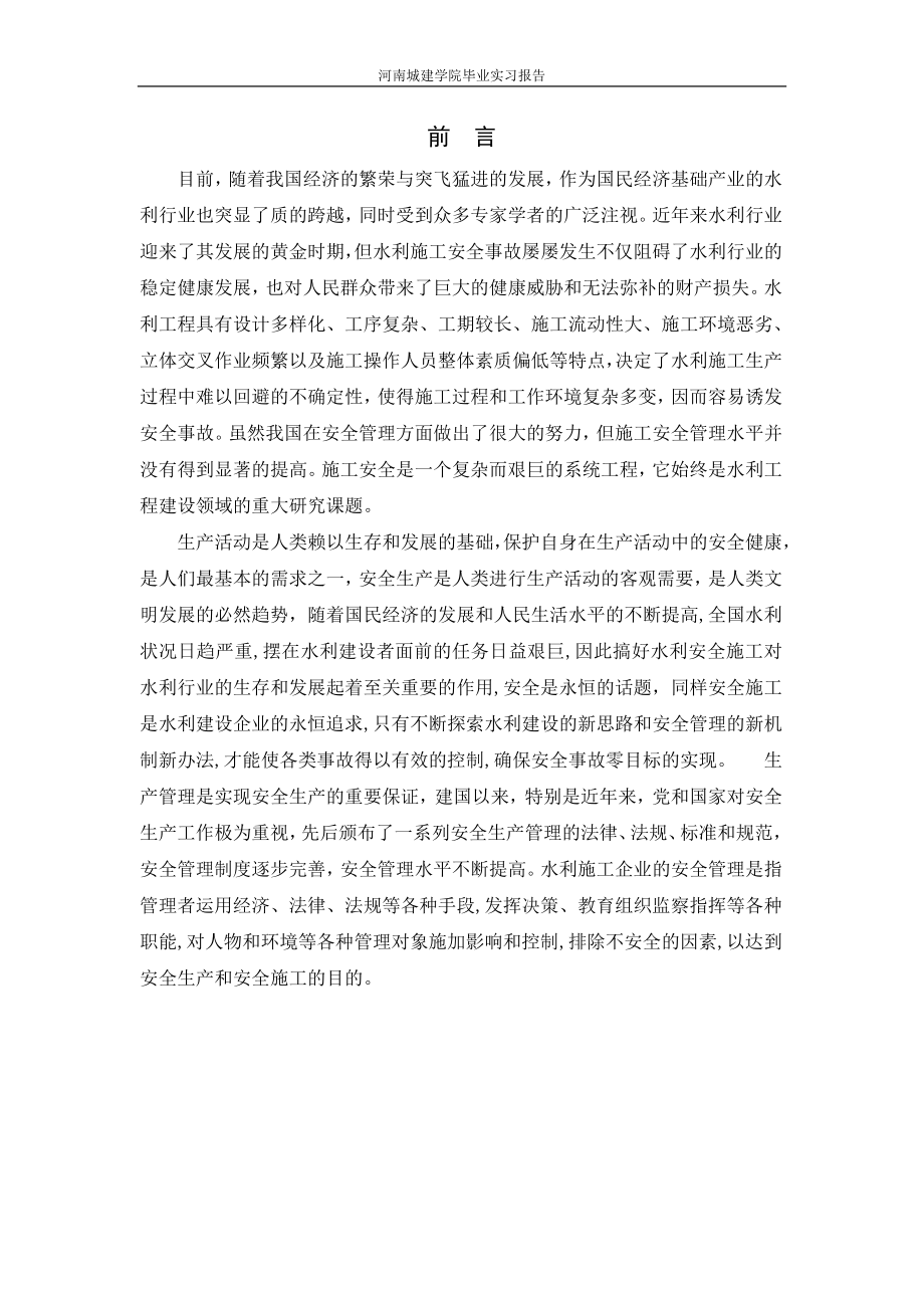 水利工程施工现场安全管理实习报告.doc_第2页