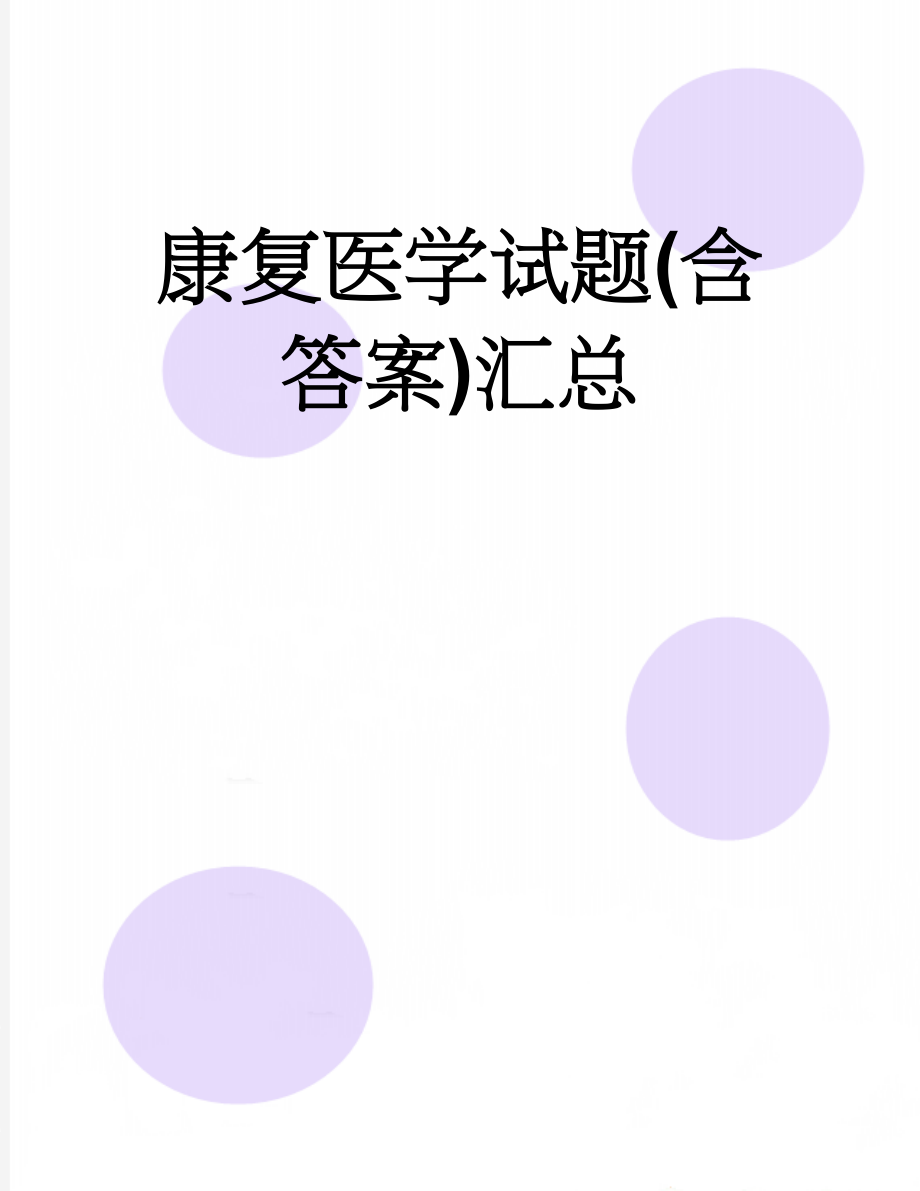 康复医学试题(含答案)汇总(27页).doc_第1页