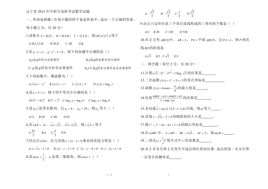 辽宁省2013年中职升高职考试数学试题.doc_第1页