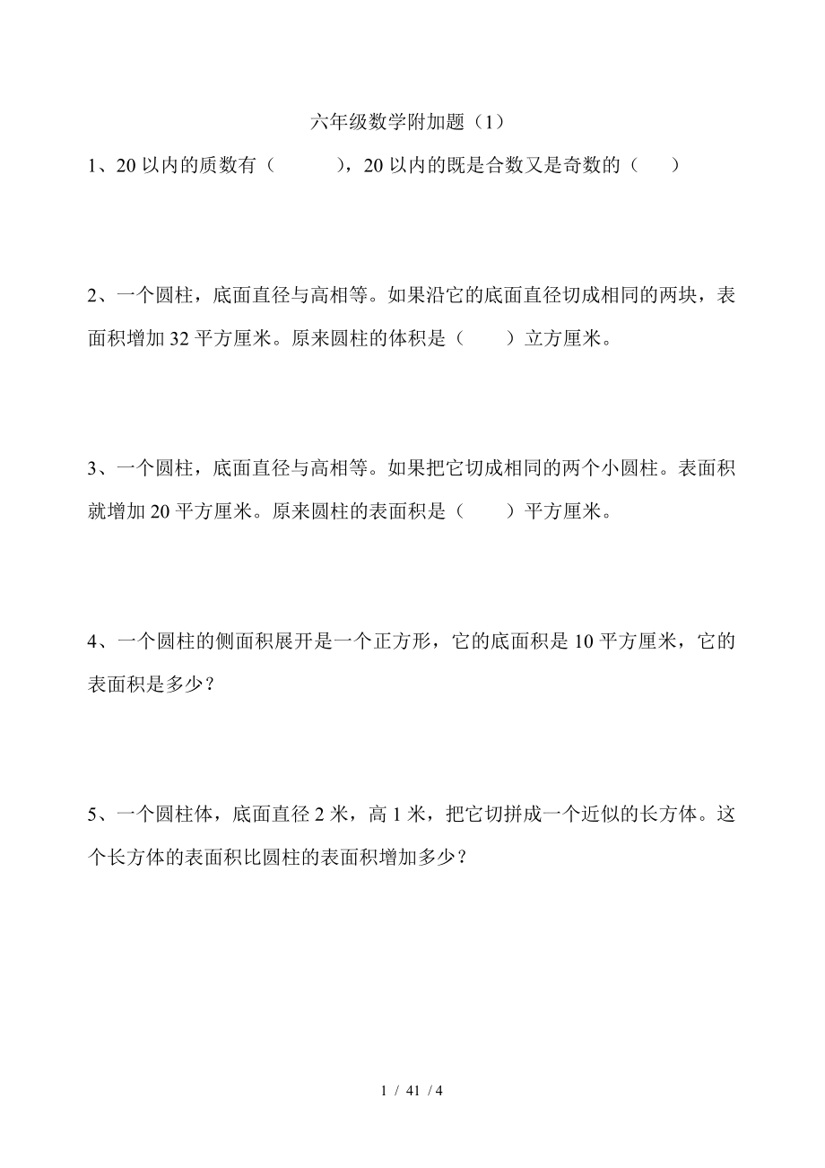 六年级数学附加题 1 .doc_第1页