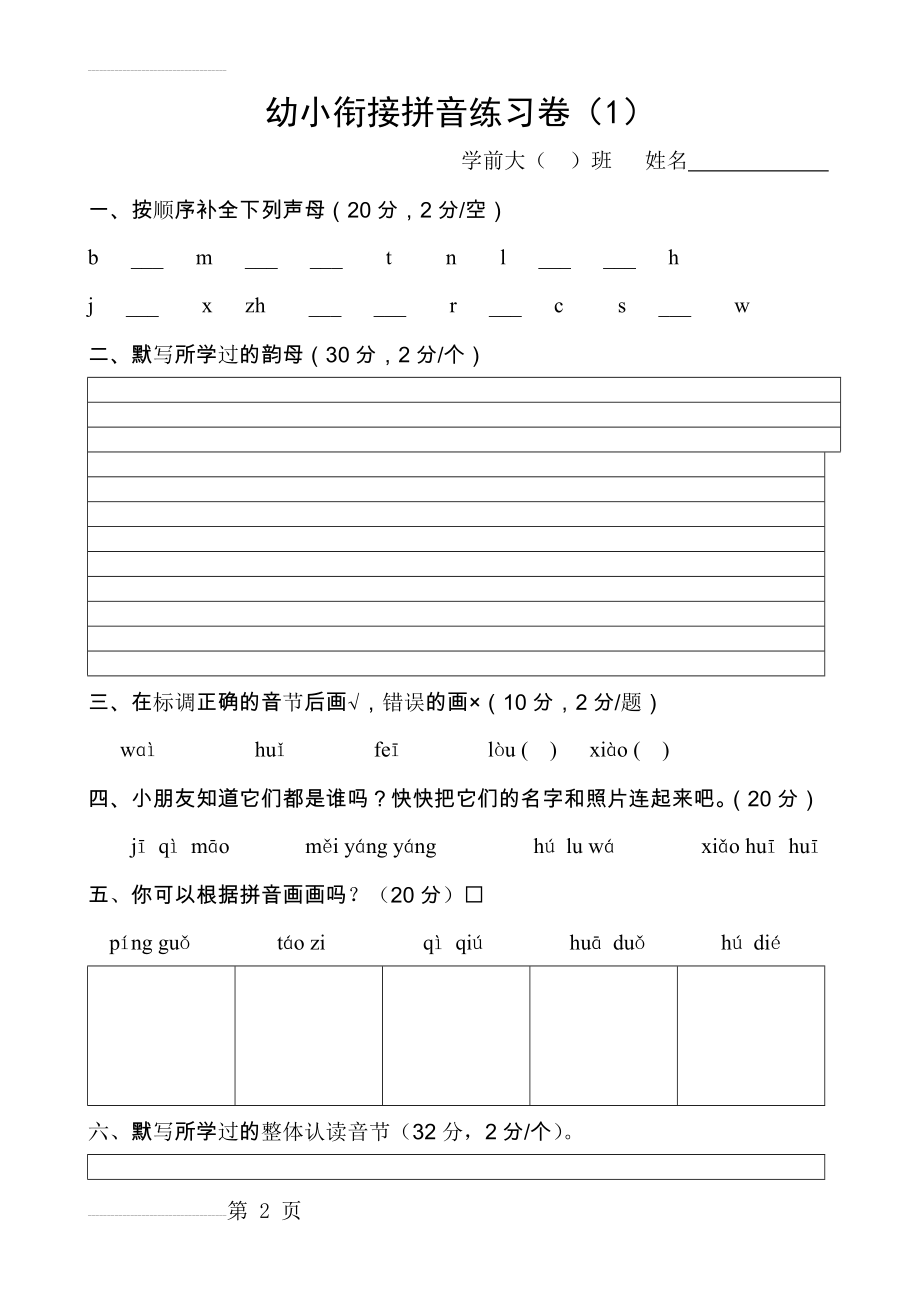 幼小衔接拼音练习卷(1)24287(3页).doc_第2页