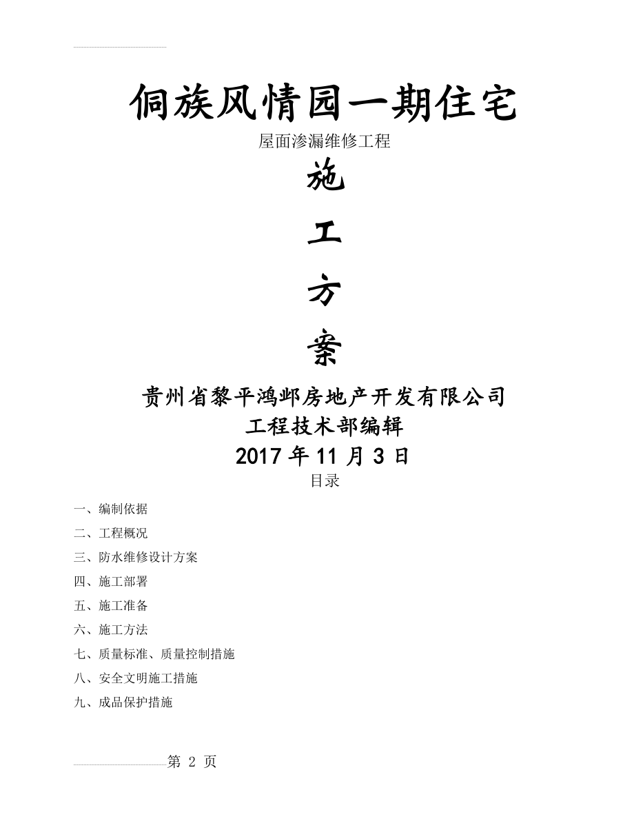 屋面渗漏维修施工方案(7页).doc_第2页