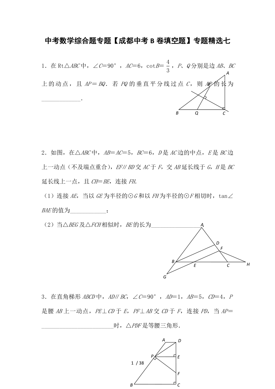 中考数学综合题专题成都中考B卷填空题专题精选七.doc_第1页