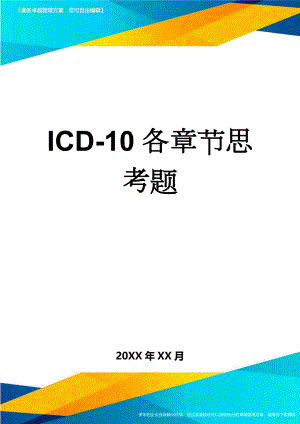 ICD-10各章节思考题(12页).doc