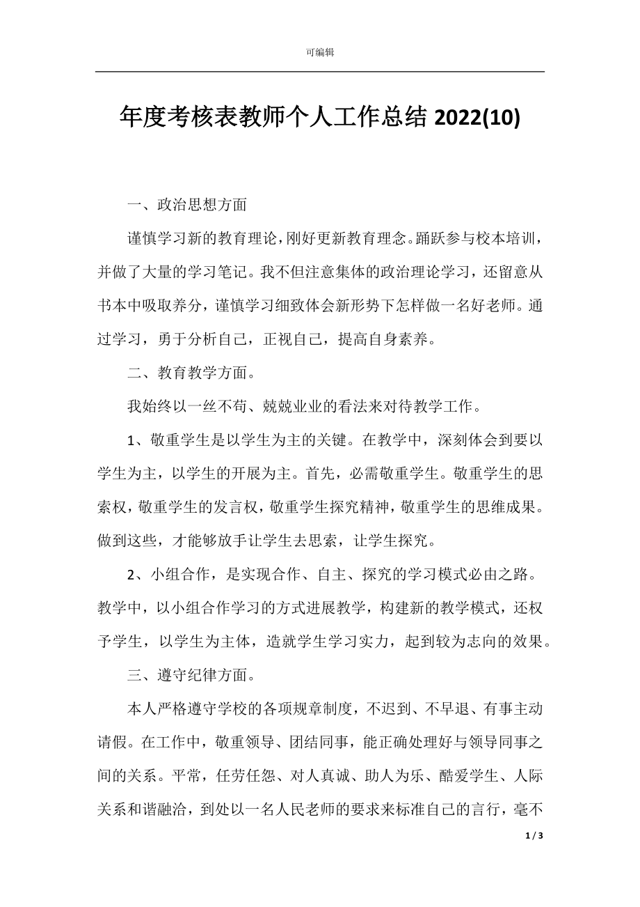 年度考核表教师个人工作总结2022(10).docx_第1页