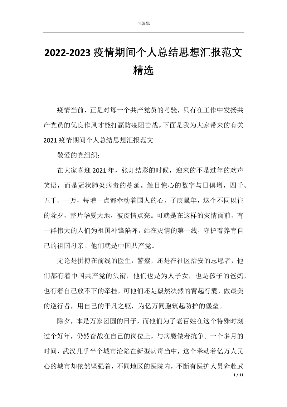 2022-2023疫情期间个人总结思想汇报范文精选.docx_第1页