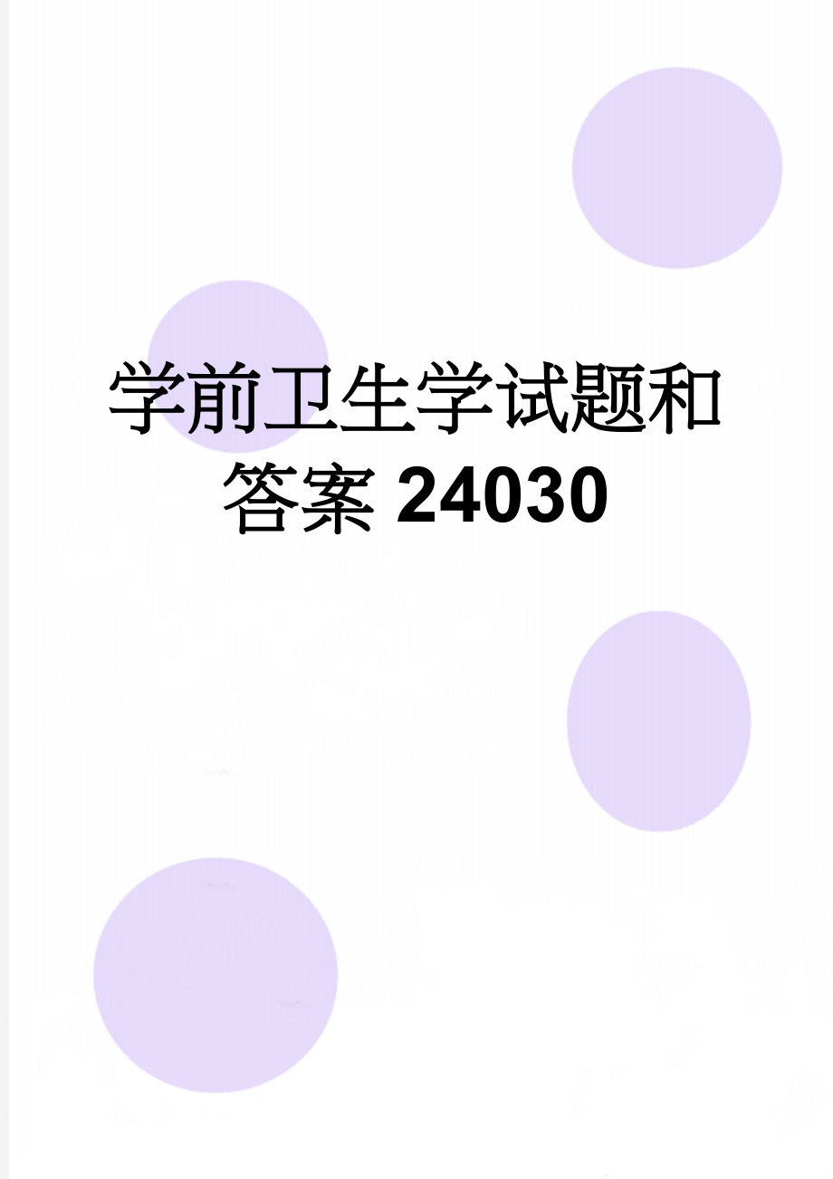 学前卫生学试题和答案24030(13页).doc_第1页