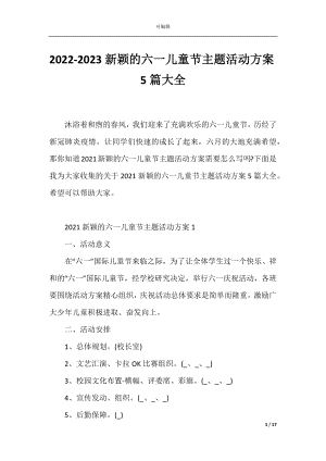 2022-2023新颖的六一儿童节主题活动方案5篇大全.docx