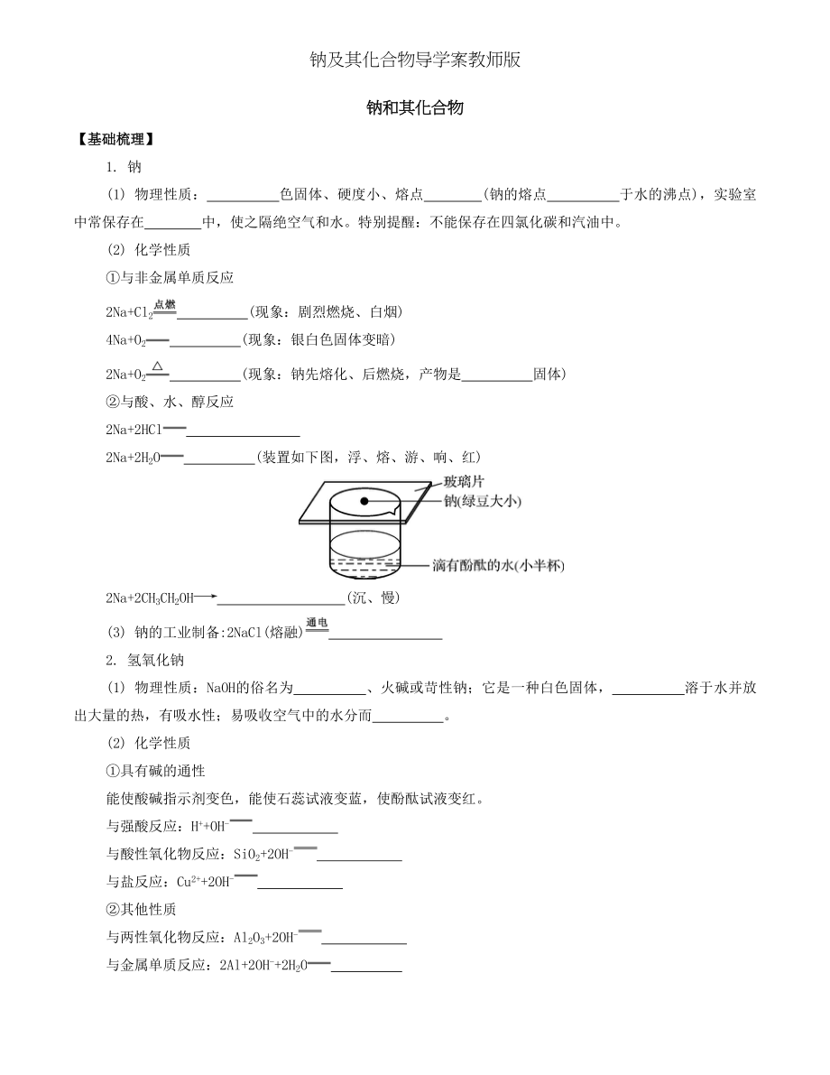 钠及其化合物导学案教师版.doc_第1页