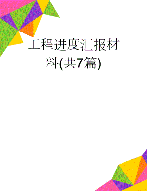 工程进度汇报材料(共7篇)(11页).doc