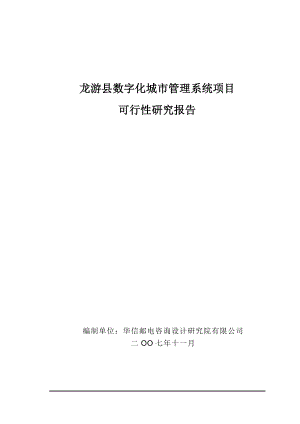 龙游县数字化城市管理系统项目可行性研究报告V3.2(评审).doc