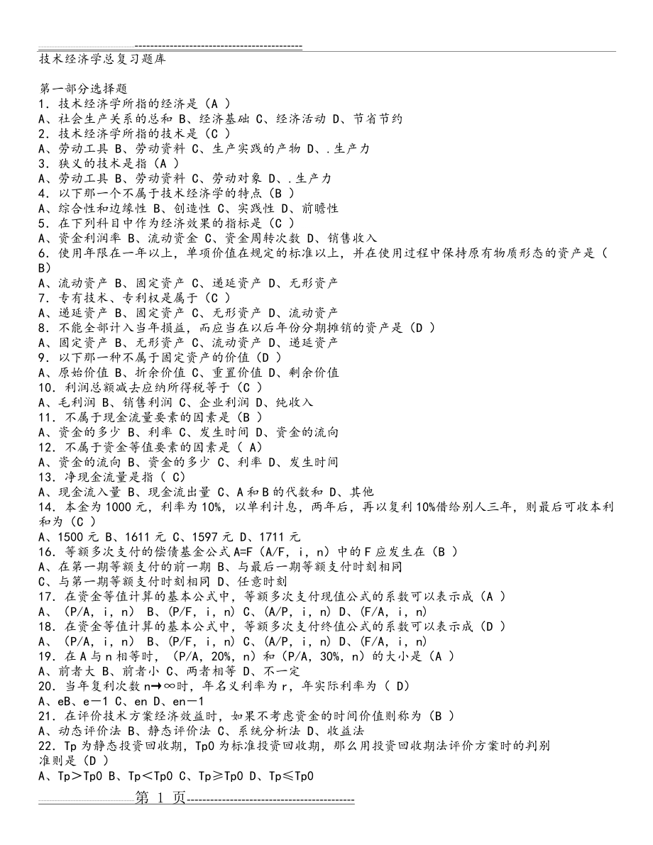 技术经济学复习题(8页).doc_第1页