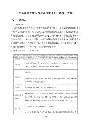 大连市体育中心网球场边坡支护工程施工方案.doc