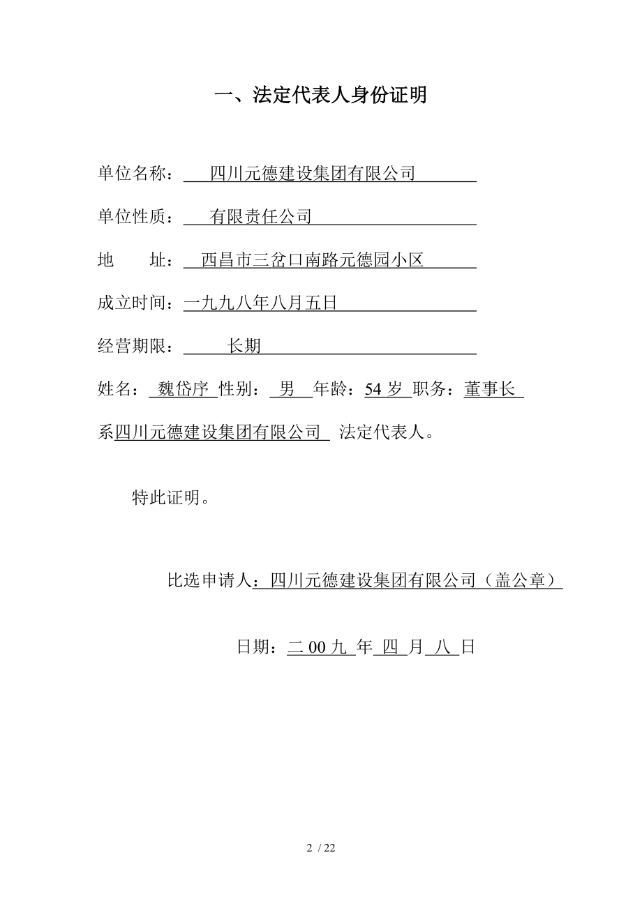 遂宁市安居区大中型水库移民后期扶持库区基础设施建设项目施工.doc_第2页