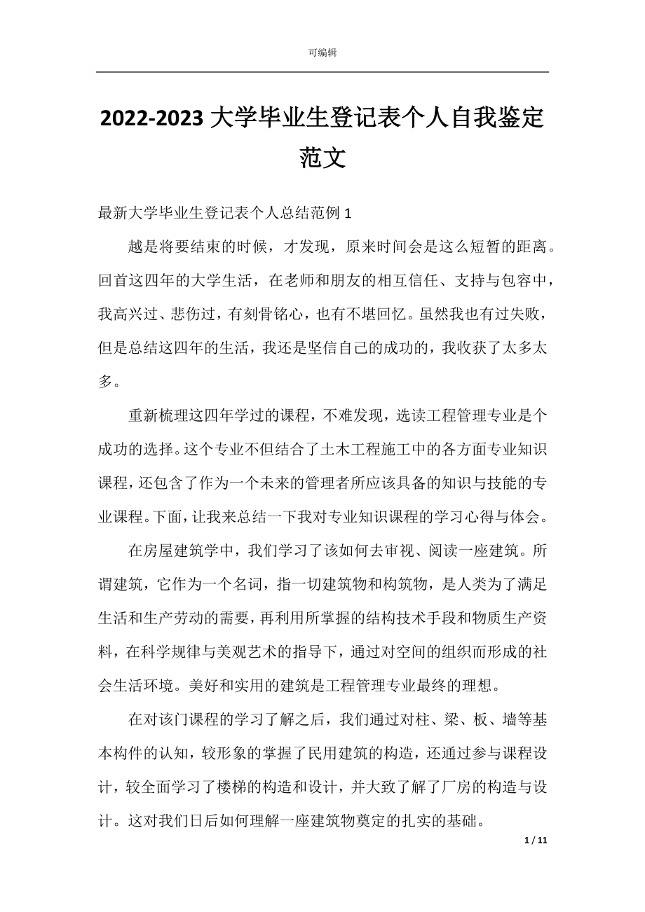 2022-2023大学毕业生登记表个人自我鉴定范文.docx_第1页