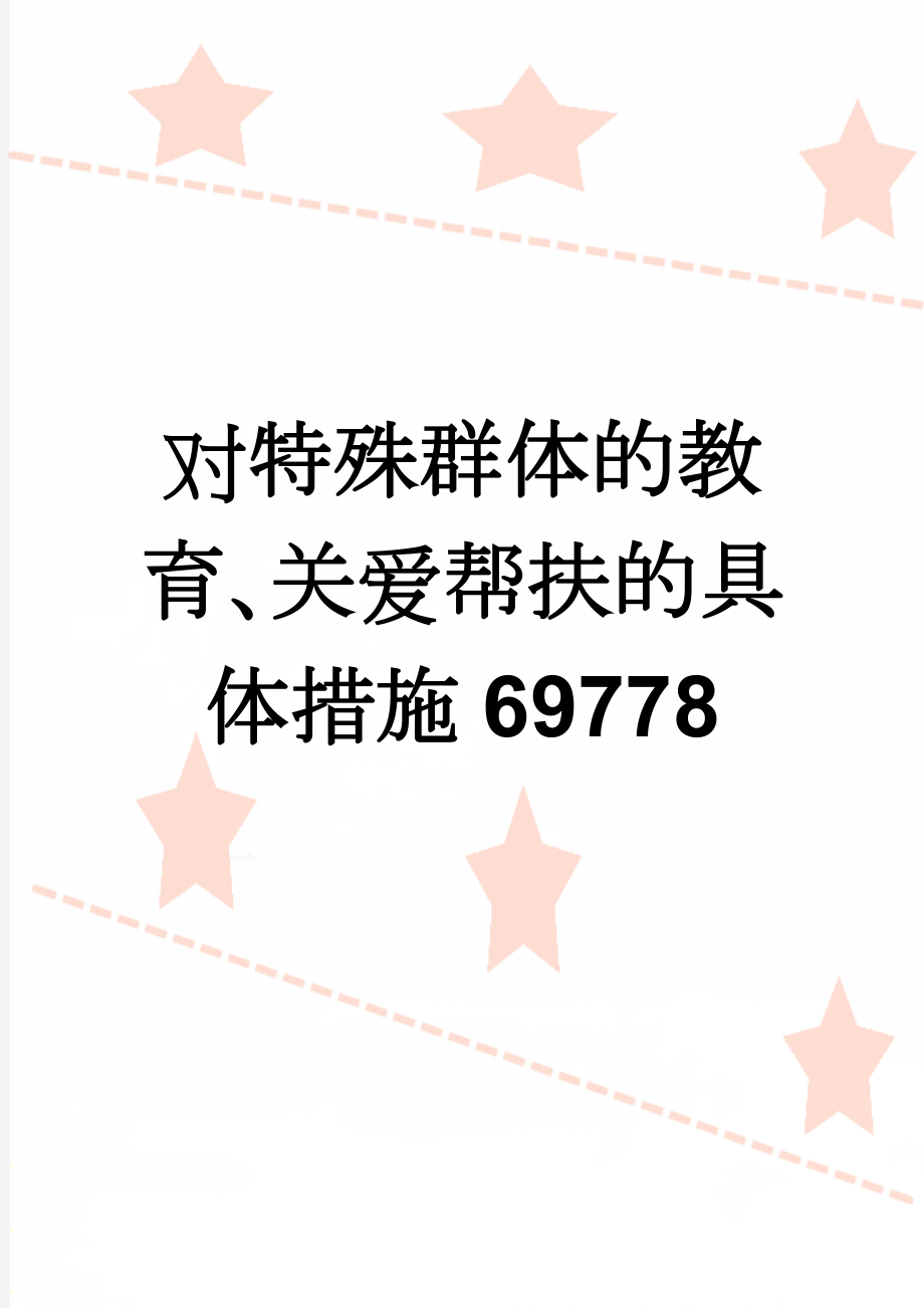 对特殊群体的教育、关爱帮扶的具体措施69778(5页).doc_第1页